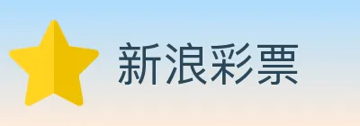 新浪彩票 logo